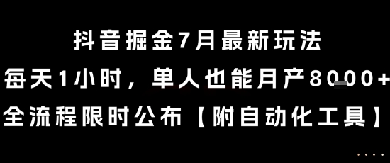 抖音掘金7月最新玩法，每天1小时，单人也能月产8k+，全流程限时公布【揭秘】宝哥轻创业_网络项目库_分享创业资讯_最新网创免费网络项目资源宝哥网创资源项目库