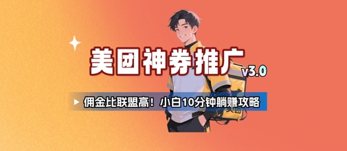 美团神券推广3.0：佣金比联盟高，小白每天10分钟躺挣攻略宝哥轻创业_网络项目库_分享创业资讯_最新网创免费网络项目资源宝哥网创资源项目库