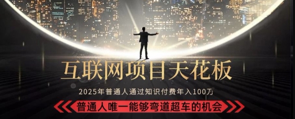 韭菜末日！2025 知识付费“天花板玩法”：不做韭菜，做镰刀！新手当天炼成“月入 10个”【揭秘】宝哥轻创业_网络项目库_分享创业资讯_最新网创免费网络项目资源宝哥网创资源项目库