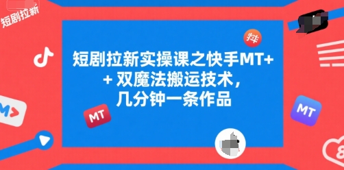 短剧拉新实操课之快手MT+双魔法搬运技术，几分钟一条作品宝哥轻创业_网络项目库_分享创业资讯_最新网创免费网络项目资源宝哥网创资源项目库