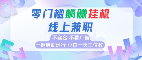 全新上线首码0撸挂G项目，24小时全自动运行，，无需实名无需看广告，小白轻松日入三位数【揭秘】宝哥轻创业_网络项目库_分享创业资讯_最新网创免费网络项目资源宝哥网创资源项目库