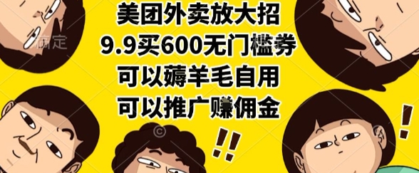 美团外卖放大招，9.9买600无门槛券，可以薅羊毛自用，可以推广挣佣金【揭秘】宝哥轻创业_网络项目库_分享创业资讯_最新网创免费网络项目资源宝哥网创资源项目库