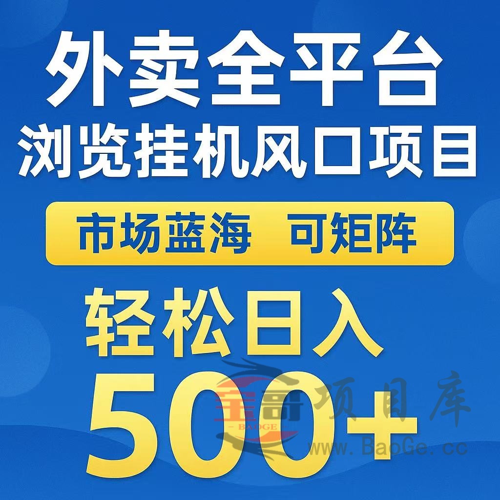 外卖浏览全自动掘金挂机项目 可矩阵操作 轻松日入500+宝哥轻创业_网络项目库_分享创业资讯_最新网创免费网络项目资源宝哥网创资源项目库