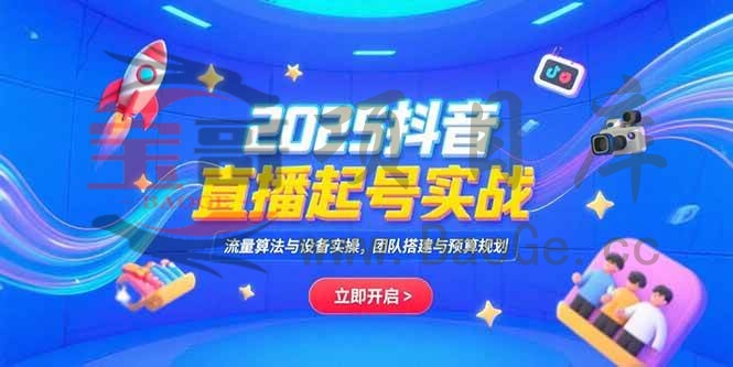 2025抖音直播起号实战，流量算法与设备实操，团队搭建与预算规划宝哥轻创业_网络项目库_分享创业资讯_最新网创免费网络项目资源宝哥网创资源项目库