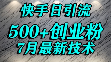 创业粉怎么打？快手精准引流创业粉，宝妈群体日进500+精准流量宝哥轻创业_网络项目库_分享创业资讯_最新网创免费网络项目资源宝哥网创资源项目库