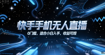 快手手机无人直播，0门槛，适合小白入手，收益可观宝哥轻创业_网络项目库_分享创业资讯_最新网创免费网络项目资源宝哥网创资源项目库