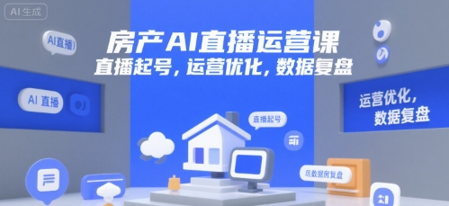 房产AI直播运营课，直播起号，运营优化，数据复盘宝哥轻创业_网络项目库_分享创业资讯_最新网创免费网络项目资源宝哥网创资源项目库