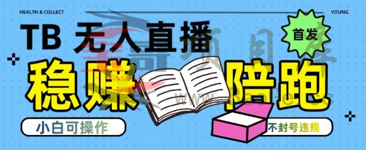 淘宝无人直播带货最新技术，不违规，操作简单，开播爆单，日入多张(全网首发)【揭秘】宝哥轻创业_网络项目库_分享创业资讯_最新网创免费网络项目资源宝哥网创资源项目库