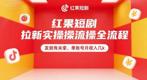 红果短剧拉新实操全流程，发就有米拿，单账号月收入几k宝哥轻创业_网络项目库_分享创业资讯_最新网创免费网络项目资源宝哥网创资源项目库