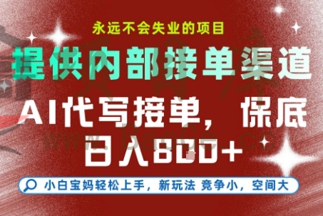 AI代写接单，永远不会失业的项目，提供内部接单渠道，保底8张+，小白宝妈轻松上手【揭秘】宝哥轻创业_网络项目库_分享创业资讯_最新网创免费网络项目资源宝哥网创资源项目库