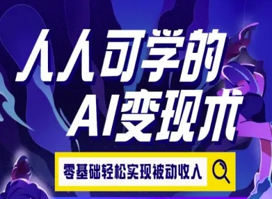人人可学的AI变现术，零基础轻松实现被动收入宝哥轻创业_网络项目库_分享创业资讯_最新网创免费网络项目资源宝哥网创资源项目库