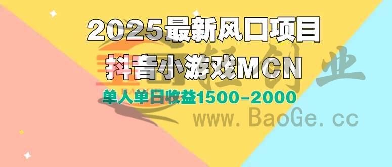 DY小游戏MCN广告2025最新打法单人单日收益1500-2000背靠大平台新手小白…宝哥轻创业_网络项目库_分享创业资讯_最新网创免费网络项目资源宝哥网创资源项目库