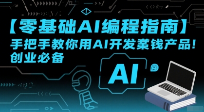 【零基础AI编程指南】手把手教你用AI开发賺钱产品！创业必备宝哥轻创业_网络项目库_分享创业资讯_最新网创免费网络项目资源宝哥网创资源项目库