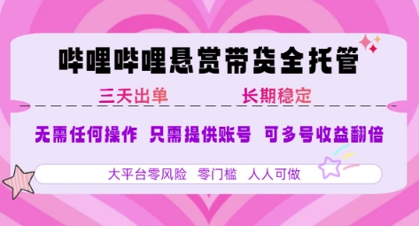 B站悬赏带货全托管，自测稳定，只需提供账号，无需基础，小白宝妈轻松上手，单日稳定3张【揭秘】宝哥轻创业_网络项目库_分享创业资讯_最新网创免费网络项目资源宝哥网创资源项目库