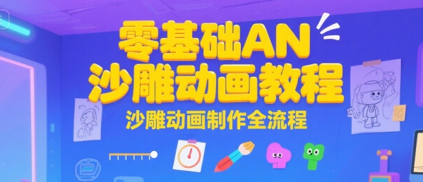 零基础AN沙雕动画教程，沙雕动画制作全流程宝哥轻创业_网络项目库_分享创业资讯_最新网创免费网络项目资源宝哥网创资源项目库