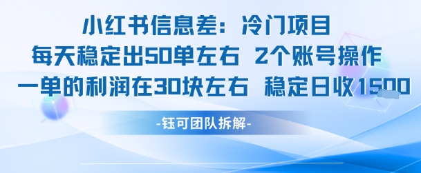 小红书信息差冷门项目一单利润30块每天稳定1.5k左右2个账号操作宝哥轻创业_网络项目库_分享创业资讯_最新网创免费网络项目资源宝哥网创资源项目库