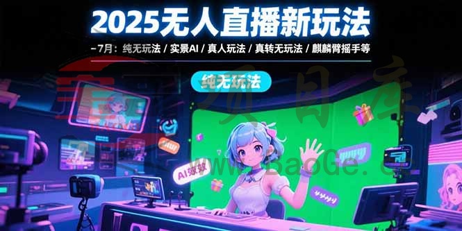 2025无人直播新玩法-7月：纯无玩法/实景AI/真人玩法/绿幕玩法/真转无玩法宝哥轻创业_网络项目库_分享创业资讯_最新网创免费网络项目资源宝哥网创资源项目库
