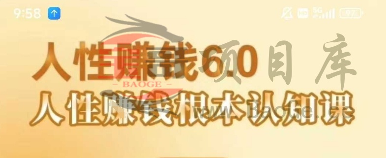 村西边老王《人性賺钱6.0》，懂人性賺钱就会很轻松【音频课】宝哥轻创业_网络项目库_分享创业资讯_最新网创免费网络项目资源宝哥网创资源项目库