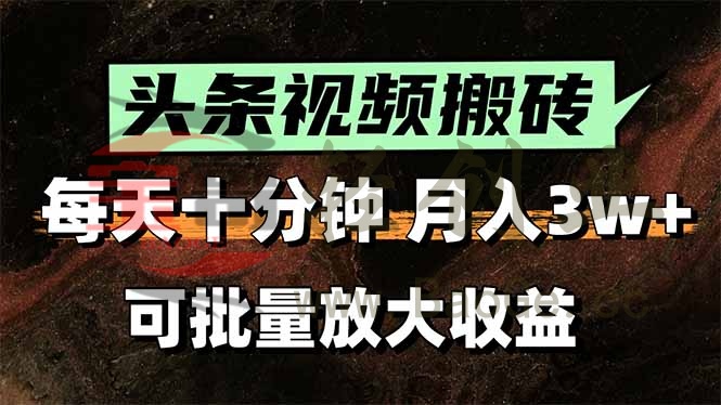 头条视频搬砖，每天10分钟，小白轻松月入3万+，可批量放大收益宝哥轻创业_网络项目库_分享创业资讯_最新网创免费网络项目资源宝哥网创资源项目库