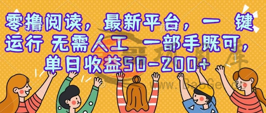 零撸阅读，最新平台，一键运行，无需人工 一部手机即可，单日收益50-200+宝哥轻创业_网络项目库_分享创业资讯_最新网创免费网络项目资源宝哥网创资源项目库