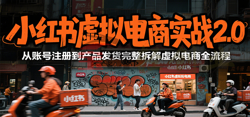 小红书虚拟电商实战2.0，从账号注册到产品发货完整拆解虚拟电商全流程宝哥轻创业_网络项目库_分享创业资讯_最新网创免费网络项目资源宝哥网创资源项目库