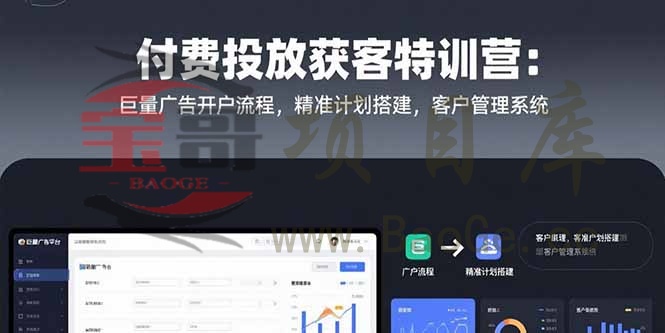 付费投放获客特训营：巨量广告开户流程，精准计划搭建，客户管理系统宝哥轻创业_网络项目库_分享创业资讯_最新网创免费网络项目资源宝哥网创资源项目库