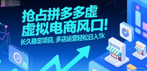 抢占拼多多虚拟电商风口：长久稳定项目，多店运营轻松日入1k宝哥轻创业_网络项目库_分享创业资讯_最新网创免费网络项目资源宝哥网创资源项目库