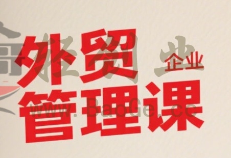 中小外贸企业管理课，系统性强，直击痛点，助企业全面提升管理智慧宝哥轻创业_网络项目库_分享创业资讯_最新网创免费网络项目资源宝哥网创资源项目库