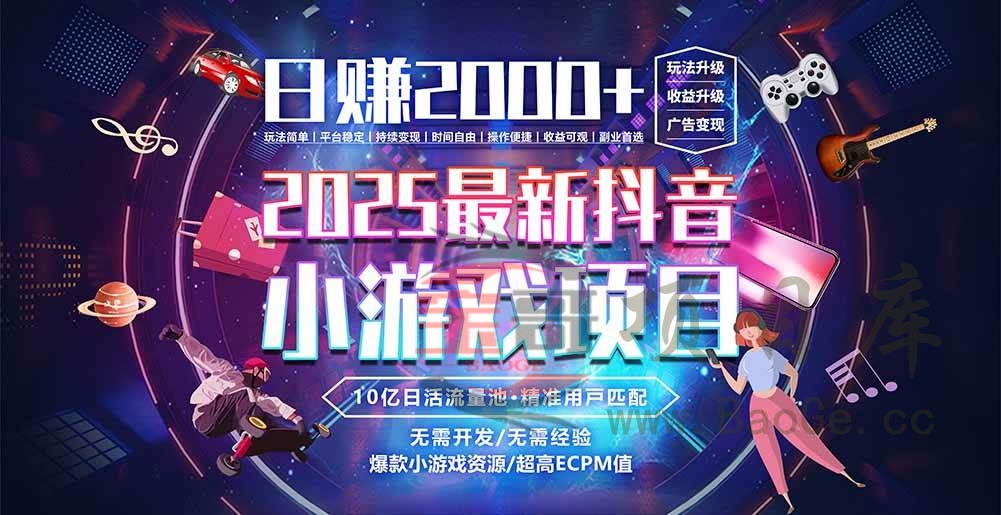 抖音小游戏，日赚2000＋2025最火赛道宝哥轻创业_网络项目库_分享创业资讯_最新网创免费网络项目资源宝哥网创资源项目库