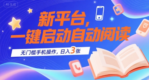 新平台，一键启动自动阅读，无门槛手机操作，日入3张+【揭秘】宝哥轻创业_网络项目库_分享创业资讯_最新网创免费网络项目资源宝哥网创资源项目库