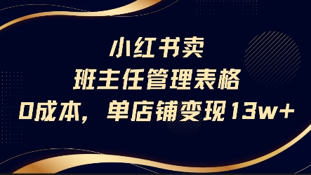 小红书卖班主任管理表格，0成本单店变现13w宝哥轻创业_网络项目库_分享创业资讯_最新网创免费网络项目资源宝哥网创资源项目库