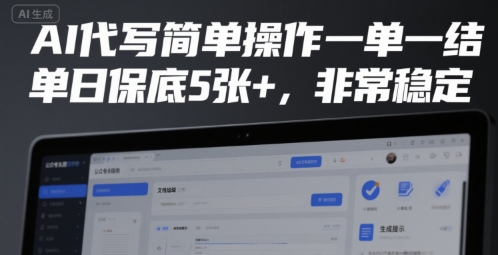 AI代写简单操作一单一结，单日保底5张+，非常稳定【揭秘】宝哥轻创业_网络项目库_分享创业资讯_最新网创免费网络项目资源宝哥网创资源项目库