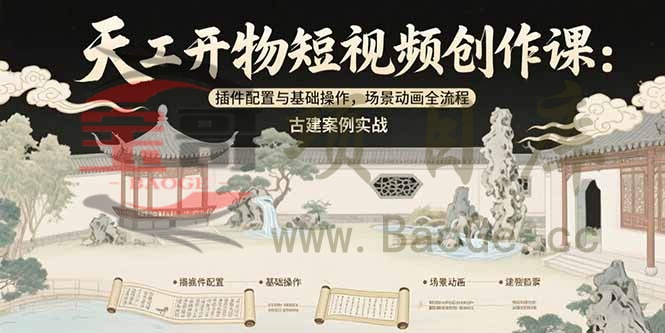 天工开物短视频创作课：插件配置与基础操作，场景动画全流程 古建案例实战宝哥轻创业_网络项目库_分享创业资讯_最新网创免费网络项目资源宝哥网创资源项目库