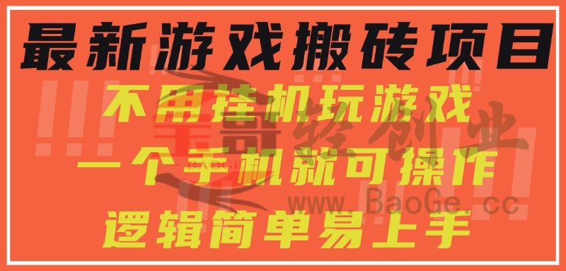 最新游戏搬砖项目，小白纯手机可操作，不用挂机玩游戏，日入300+宝哥轻创业_网络项目库_分享创业资讯_最新网创免费网络项目资源宝哥网创资源项目库