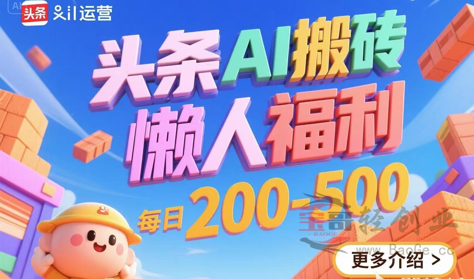 头条AI搬砖，懒人福利，每日200-500宝哥轻创业_网络项目库_分享创业资讯_最新网创免费网络项目资源宝哥网创资源项目库