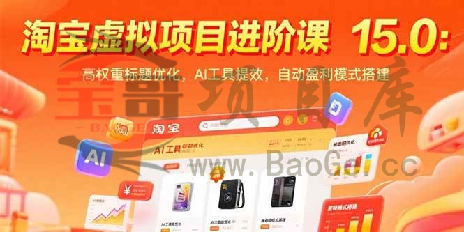 淘宝虚拟项目进阶课15.0：高权重标题优化，AI工具提效，自动盈利模式搭建宝哥轻创业_网络项目库_分享创业资讯_最新网创免费网络项目资源宝哥网创资源项目库