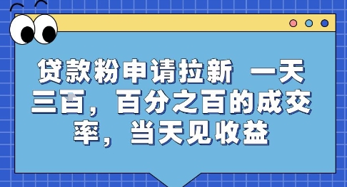贷款粉申请拉新，一天三张，百分之百的成交率，当天见收益【揭秘】宝哥轻创业_网络项目库_分享创业资讯_最新网创免费网络项目资源宝哥网创资源项目库