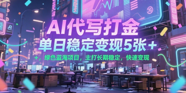 AI代写打金，单日稳定变现5张+，绿色蓝海项目，主打长期稳定，快速变现【揭秘】宝哥轻创业_网络项目库_分享创业资讯_最新网创免费网络项目资源宝哥网创资源项目库