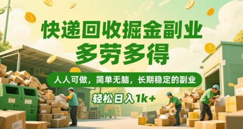 快递回收掘金副业，多劳多得，人人可做，简单无脑，长期稳定的副业，轻松日入1k+【揭秘】宝哥轻创业_网络项目库_分享创业资讯_最新网创免费网络项目资源宝哥网创资源项目库