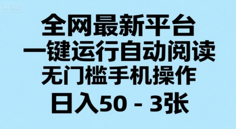全网最新平台，一键运行自动阅读，无门槛手机操作，日入50-3张+【揭秘】宝哥轻创业_网络项目库_分享创业资讯_最新网创免费网络项目资源宝哥网创资源项目库
