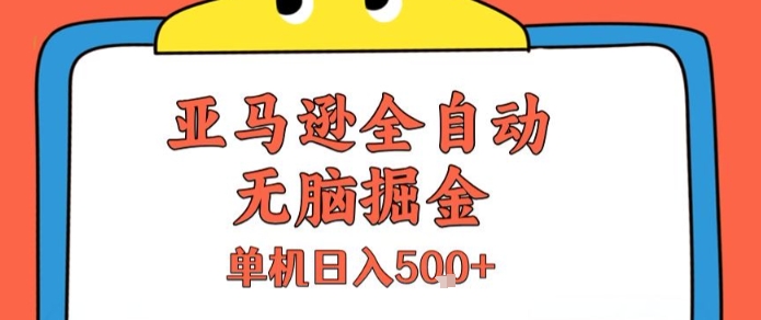 亚马逊全自动无脑掘金，无需人工，单机日入5张+【揭秘】宝哥轻创业_网络项目库_分享创业资讯_最新网创免费网络项目资源宝哥网创资源项目库