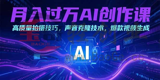 月入过万AI创作课：高质量拍摄技巧，声音克隆技术，爆款视频生成宝哥轻创业_网络项目库_分享创业资讯_最新网创免费网络项目资源宝哥网创资源项目库