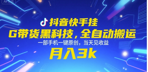 抖音快手挂G带货黑科技，全自动搬运，一部手机一键原创，当天见收益，月入3k+【揭秘】宝哥轻创业_网络项目库_分享创业资讯_最新网创免费网络项目资源宝哥网创资源项目库