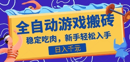 热门全自动游戏打金搬砖，日入1k，收益稳定见效快，上班副业首选项目【揭秘】宝哥轻创业_网络项目库_分享创业资讯_最新网创免费网络项目资源宝哥网创资源项目库