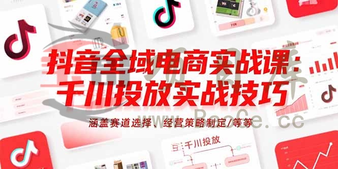 抖音全域电商实战课：千川投放实战技巧，涵盖赛道选择、经营策略制定/等等宝哥轻创业_网络项目库_分享创业资讯_最新网创免费网络项目资源宝哥网创资源项目库