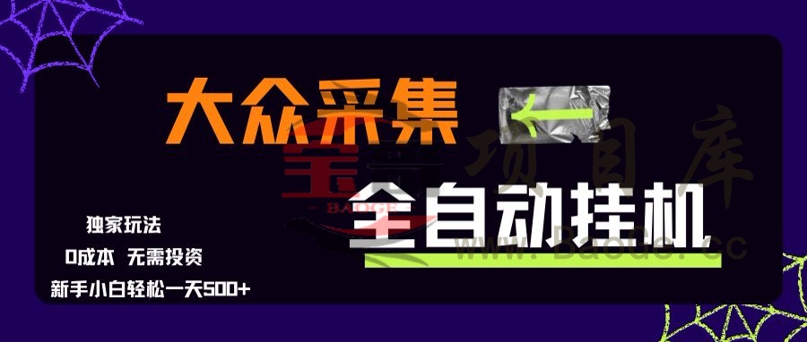 大众采集全自动玩法，新手小白轻松一天500+，操作简单宝哥轻创业_网络项目库_分享创业资讯_最新网创免费网络项目资源宝哥网创资源项目库