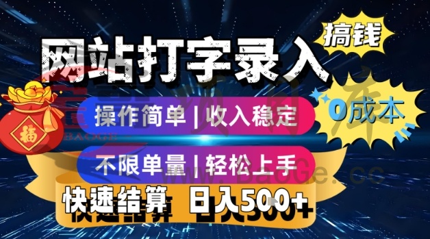 网站打字录入搞钱，0成本，操作简单，收入稳定，不限单量，轻松上手，快速结算，日入5张【揭秘】宝哥轻创业_网络项目库_分享创业资讯_最新网创免费网络项目资源宝哥网创资源项目库