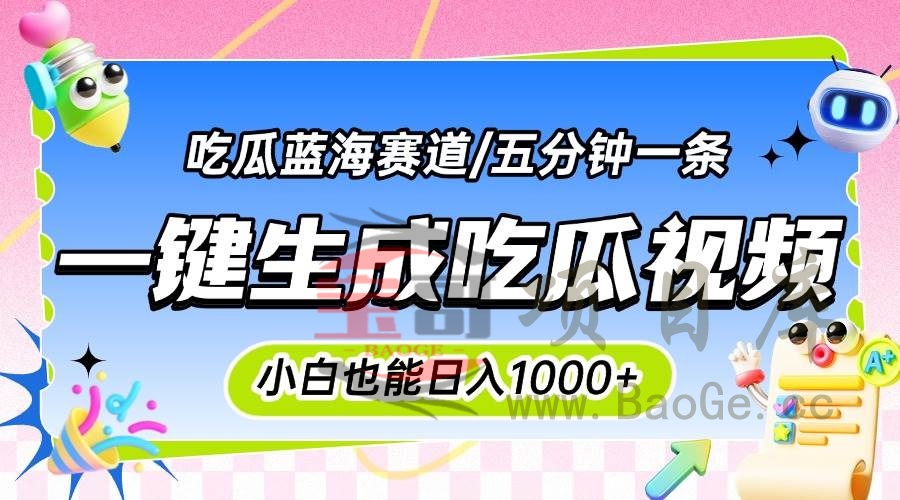 震碎三观的吃瓜神文，一键生成100%原创，小白也能日入千元，可批量复制…宝哥轻创业_网络项目库_分享创业资讯_最新网创免费网络项目资源宝哥网创资源项目库