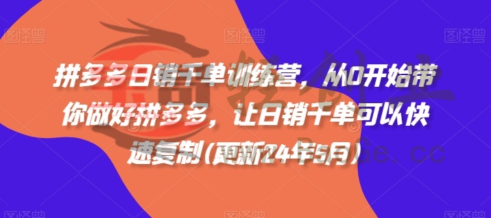 拼多多日销千单训练营，从0开始带你做好拼多多，让日销千单可以快速复制(更新25年6月)宝哥轻创业_网络项目库_分享创业资讯_最新网创免费网络项目资源宝哥网创资源项目库