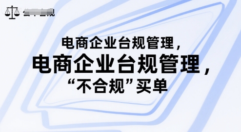 电商企业台规管理，别让你的公司为“不合规”买单宝哥轻创业_网络项目库_分享创业资讯_最新网创免费网络项目资源宝哥网创资源项目库